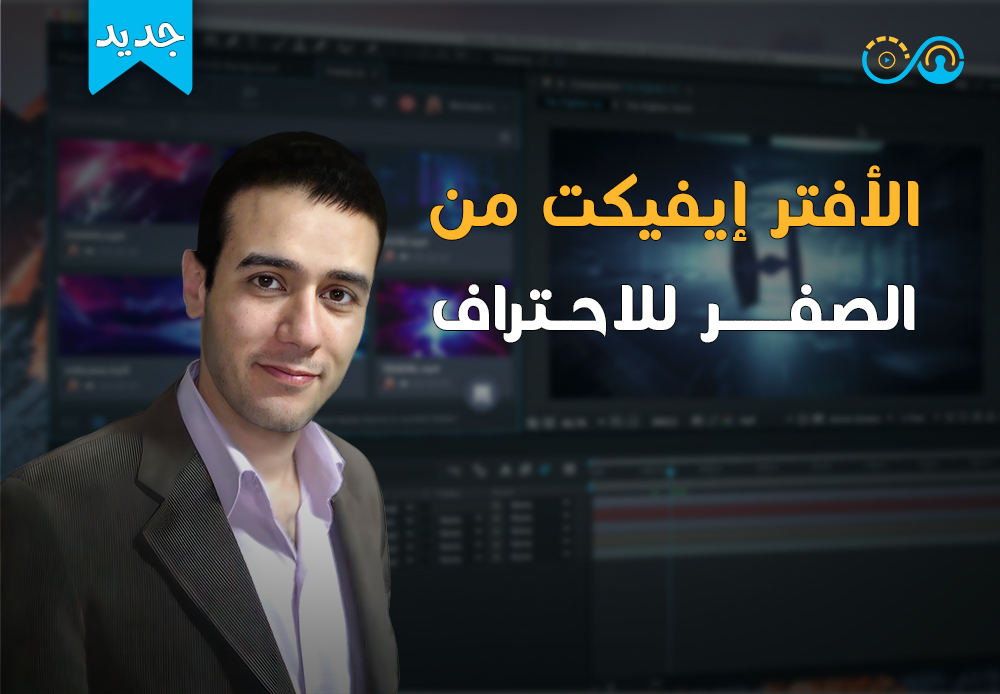 After Effects from Zero to Hero | أفتر إيفكت من الصفر الى الاحتراف